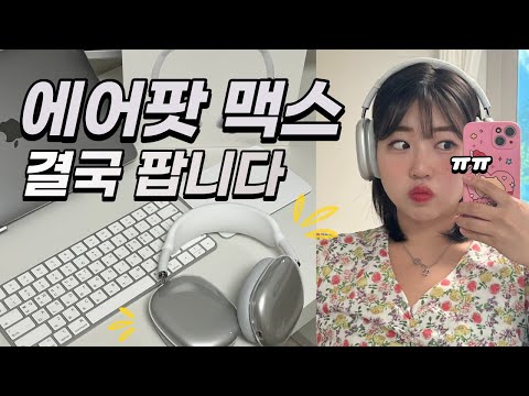 에어팟 맥스 찐리뷰ㅣ이런 분들은 사지 마세요 !! 🤦🏻♀️ㅣ5개월동안 직접 써보고 느낀 실사용 리뷰 💖ㅣ내가 느낀 에어팟 맥스 장점&단점 에어팟 맥스 찐리뷰ㅣ이런 분들은 사지 마세요 !! 🤦🏻♀️ㅣ5개월동안 직접 써보고 느낀 실사용 리뷰 💖ㅣ내가 느낀 에어팟 맥스 장점&단점
