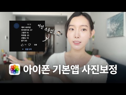 아이폰 사진보정, 이걸로 종결합니다. 📸 디자이너가 알려주는 사진보정 (이론부터 실습까지) 아이폰 사진보정, 이걸로 종결합니다. 📸 디자이너가 알려주는 사진보정 (이론부터 실습까지)