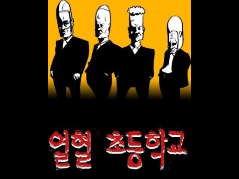 [더빙] 열혈초등학교 62화 해병, 76화 훈련 더빙