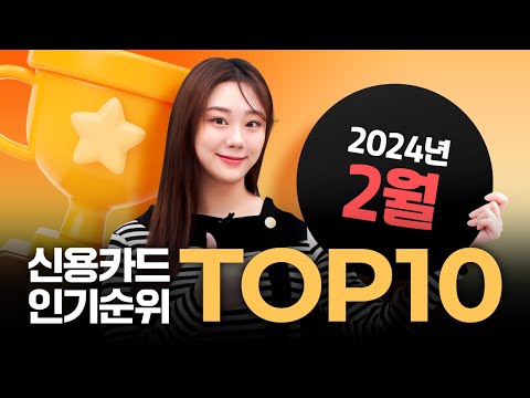 2024년 2월 신용카드 인기순위 TOP10 | 단종카드 | 공과금할인 2024년 2월 신용카드 인기순위 TOP10 | 단종카드 | 공과금할인