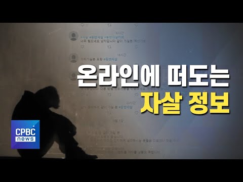 온라인에 떠도는 자살 정보···죽으려는 자와 살리려는 자 온라인에 떠도는 자살 정보···죽으려는 자와 살리려는 자