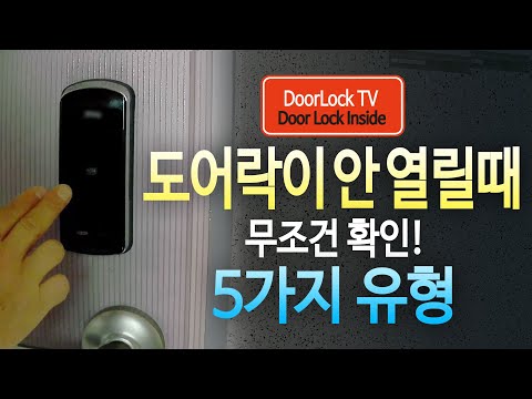도어락이 안열릴때? 무조건 확인. 5가지 유형 도어락 이상 현상과 해결 방법 도어락이 안열릴때? 무조건 확인. 5가지 유형 도어락 이상 현상과 해결 방법