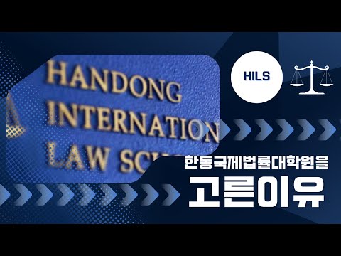 한동국제법률대학원 HILS를 선택한 이유 한동국제법률대학원 HILS를 선택한 이유