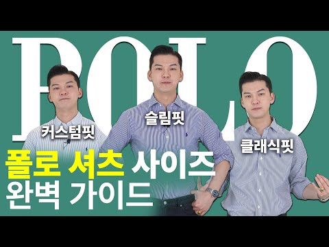 폴로 셔츠, 나는 어떤 핏을 사야 될까?👔 [3가지 핏 / 사이즈 추천 가이드]  클래씨