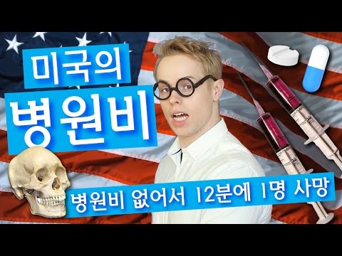 미국 병원비가 미친듯이 비싼 진짜 이유 미국 병원비가 미친듯이 비싼 진짜 이유