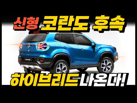 신형 코란도 KR10, 하이브리드로 나온다! 현기차, 가격으로 끝장낸다?! 신형 코란도 KR10, 하이브리드로 나온다! 현기차, 가격으로 끝장낸다?!