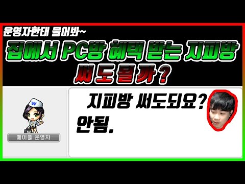 [메이플 탠서] 집에서 PC방혜택 받는 지피방 과연 써도 될까?