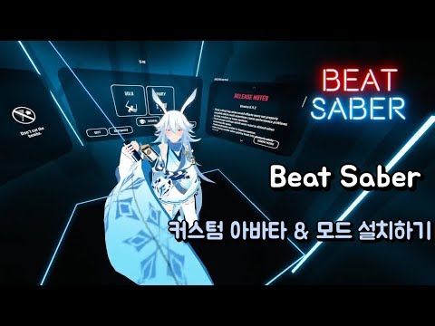 비트세이버 커스텀 아바타 & 기타 모드 설치법 - Beat Saber Mods install 비트세이버 커스텀 아바타 & 기타 모드 설치법 - Beat Saber Mods install