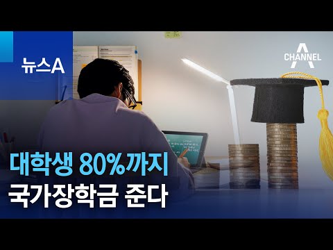 대학생 80%까지 국가장학금 준다 | 뉴스A 대학생 80%까지 국가장학금 준다 | 뉴스A