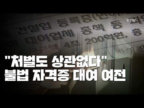불법 자격증 대여 여전...\ 불법 자격증 대여 여전...\