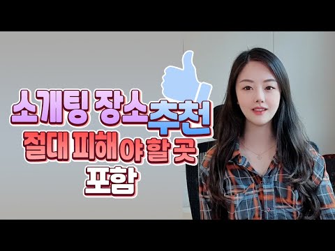 #소개팅장소추천 ~ 소개팅할때 절대 피해야 할 곳! #소개팅장소추천 ~ 소개팅할때 절대 피해야 할 곳!