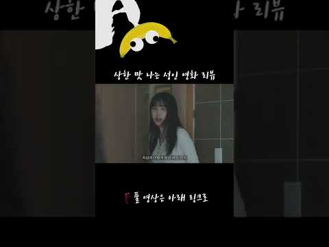 욕조가 없다면 욕실에 물을 받는 인재 #shorts #성인영화 욕조가 없다면 욕실에 물을 받는 인재 #shorts #성인영화
