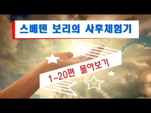 스베덴보리의 사후체험기 (1~20편) 몰아보기 스베덴보리의 사후체험기 (1~20편) 몰아보기