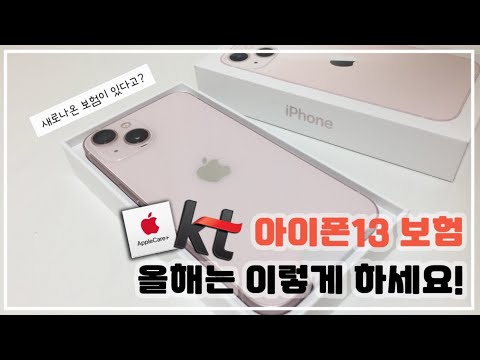 아이폰13보험 / 애플케어플러스, kt보험 추천 가입 방법 아이폰13보험 / 애플케어플러스, kt보험 추천 가입 방법