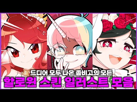 [좀비고 할로윈]드디어 모두 나온 좀비고 할로윈즈&매지컬즈 스킨 일러스트 모음! 과연 지금까지 중 역대급 일러스트들은?