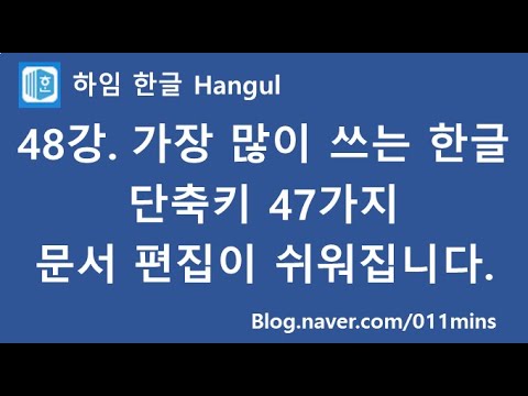 (하임 한글 48강) 가장 많이 쓰는 한글 필수 단축키 모음(일반 단축키, 표 단축키) - 이 정도만 알면 한글 고수!! (하임 한글 48강) 가장 많이 쓰는 한글 필수 단축키 모음(일반 단축키, 표 단축키) - 이 정도만 알면 한글 고수!!