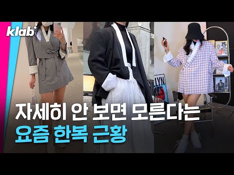 한복도 힙할 수 있다! 세상 멋진 역대급 한복 코디법|크랩 한복도 힙할 수 있다! 세상 멋진 역대급 한복 코디법|크랩