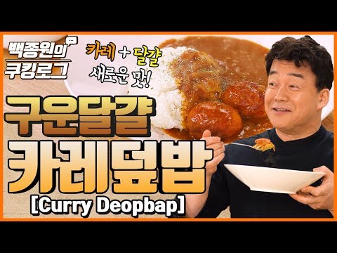 달걀을 구워서 카레에?! 달걀을 구워서 카레에?!