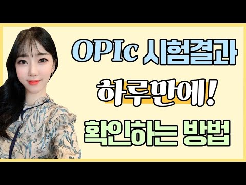 👀 일주일 기다리기 힘들다고요? 결과 바로 확인하려면 클릭하기! | 오픽 결과 하루 만에 확인하는 방법 👀 👀 일주일 기다리기 힘들다고요? 결과 바로 확인하려면 클릭하기! | 오픽 결과 하루 만에 확인하는 방법 👀