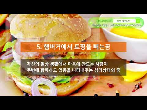 햄버거꿈해몽, 햄버거먹는꿈, 햄버거사는꿈, 햄버거받는꿈 📞예명 전화사주상담 문의 010.7561.3540 햄버거꿈해몽, 햄버거먹는꿈, 햄버거사는꿈, 햄버거받는꿈 📞예명 전화사주상담 문의 010.7561.3540