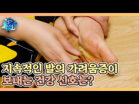 지속적인 발의 가려움증이 보내는 건강 신호는? MBN 220513 방송 지속적인 발의 가려움증이 보내는 건강 신호는? MBN 220513 방송