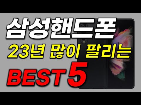 삼성핸드폰 추천 판매순위 BEST5 2023년 인기 급상승 가격 평점 후기 비교
