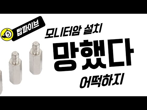[탑파이브] 모니터암 나사가 안들어간다면 - 모니터암 연장볼트