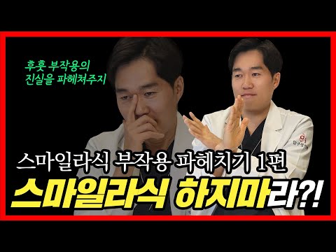 스마일라식 하지마라? 스마일라식 부작용 파헤치기 스마일라식 하지마라? 스마일라식 부작용 파헤치기
