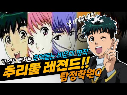 에너제틱한 학원물, 탄탄한 추리로 인한 긴장감, 뛰어난 스토리텔링, 탐정학원Q 몰아보기로 퀄리티 높은 모든 회차를 즐기며 여전히 많은 이들 마음에 남아있는 씁쓸한 애니메이션 세계로 에너제틱한 학원물, 탄탄한 추리로 인한 긴장감, 뛰어난 스토리텔링, 탐정학원Q 몰아보기로 퀄리티 높은 모든 회차를 즐기며 여전히 많은 이들 마음에 남아있는 씁쓸한 애니메이션 세계로