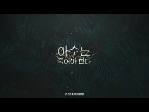 야수는 죽어야 한다 Teaser 야수는 죽어야 한다 Teaser