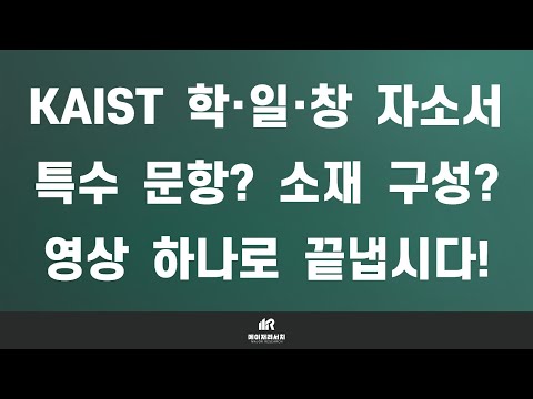 2024학년도 한국과학기술원(KAIST) 자기소개서 작성 방법 및 주의점 총정리! 2024학년도 한국과학기술원(KAIST) 자기소개서 작성 방법 및 주의점 총정리!