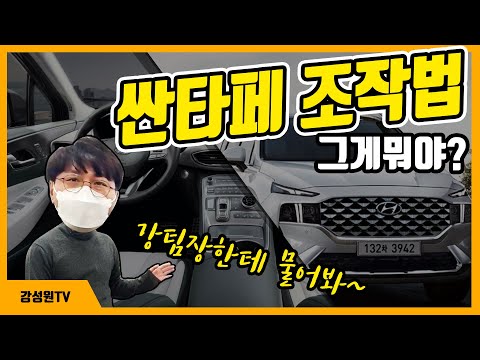 싼타페 차량설명서 싼타페 차량설명서