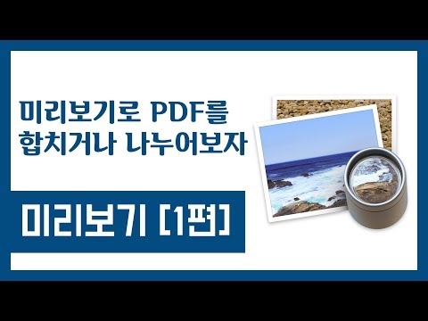 맥 사용 설명서 | 미리보기 1편, PDF 파일을 나누거나 합치기 맥 사용 설명서 | 미리보기 1편, PDF 파일을 나누거나 합치기