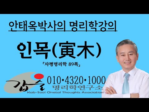 인목(寅木)의 특성과심리(지지) -(자평명리학89쪽)-갑술명리학 010 4320 1000 안태옥박사의 사주팔자강의 인목(寅木)의 특성과심리(지지) -(자평명리학89쪽)-갑술명리학 010 4320 1000 안태옥박사의 사주팔자강의