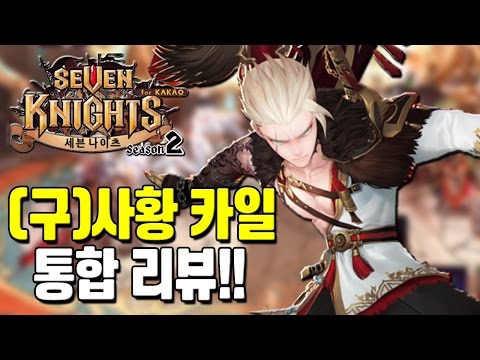 세븐나이츠 (구)사황 카일 모험 결투장 통합 리뷰 [모바일 게임] - 기리