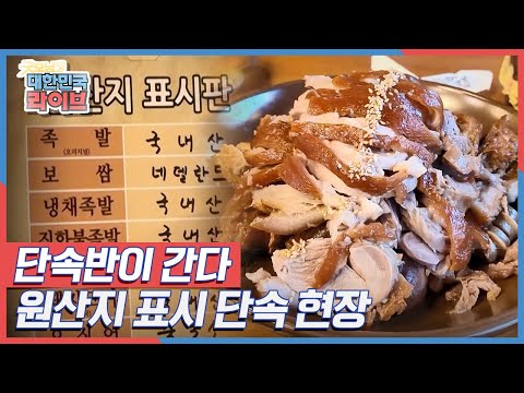 [단속반이 간다] 국내산이 아니었다?! 원산지 표시 단속 현장 KBS 210520 방송