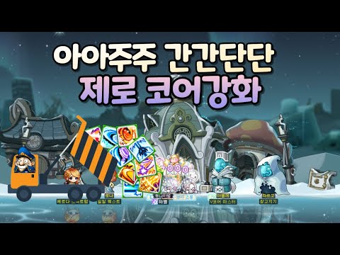 [메이플 하별] 제로 코어강화 어떻게 하는지 모르겠다구요??