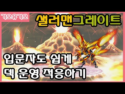[덱 전개법] / 입문자도 쉽게 따라할 수 있는 [ 샐러맨그레이트 ] 덱 소개 및 전개법 !!!