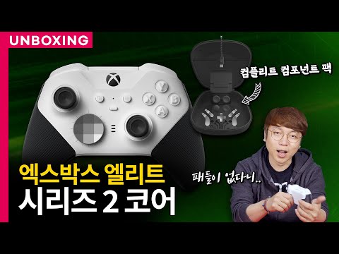 이것만 사도 돼요? 엑스박스 엘리트 컨트롤러 시리즈 2 코어 화이트 언박싱 이것만 사도 돼요? 엑스박스 엘리트 컨트롤러 시리즈 2 코어 화이트 언박싱