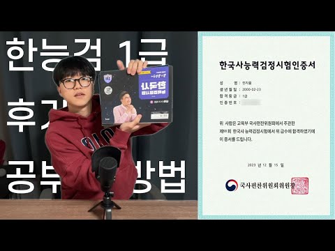 한능검 1급 합격❗ㅣ2주만에 합격하는 공부법📖ㅣ한국사 노베이스ㅣ🌟쌤 강의 수강생ㅣ알아두면 좋을 TIP👌 한능검 1급 합격❗ㅣ2주만에 합격하는 공부법📖ㅣ한국사 노베이스ㅣ🌟쌤 강의 수강생ㅣ알아두면 좋을 TIP👌