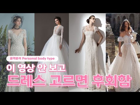 체형별 어울리는 웨딩드레스 고르기 꿀팁 👰예비신부님들주목💍 체형별 어울리는 웨딩드레스 고르기 꿀팁 👰예비신부님들주목💍