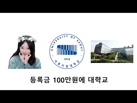 서울 시립대는 어떤 대학교일까? 서울 시립대는 어떤 대학교일까?