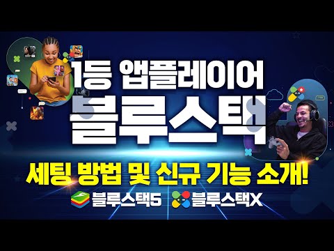 (검은사막M) 1등 앱플레이어 🔵블루스택🔵 세팅 방법 및 신규 기능 소개! 💠블루스택5,블루스택X💠 #스테이트 오브 서바이벌 #검은사막M #PC로 모바일게임 #컴퓨터로 모바일게임 (검은사막M) 1등 앱플레이어 🔵블루스택🔵 세팅 방법 및 신규 기능 소개! 💠블루스택5,블루스택X💠 #스테이트 오브 서바이벌 #검은사막M #PC로 모바일게임 #컴퓨터로 모바일게임