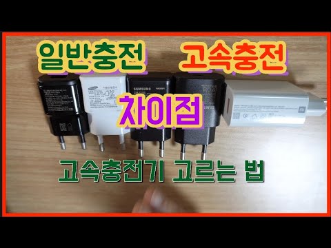 일반충전과 고속충전의 차이 고속충전기 고르는 법 알려 드립니다 일반충전과 고속충전의 차이 고속충전기 고르는 법 알려 드립니다