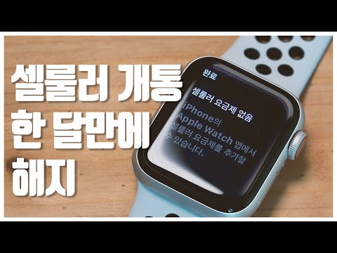 애플워치 GPS와 셀룰러 차이, 개통 방법, 그리고 셀룰러를 방출한 이유 (ft. 애플워치SE 셀룰러, 시리즈6 GPS) 애플워치 GPS와 셀룰러 차이, 개통 방법, 그리고 셀룰러를 방출한 이유 (ft. 애플워치SE 셀룰러, 시리즈6 GPS)