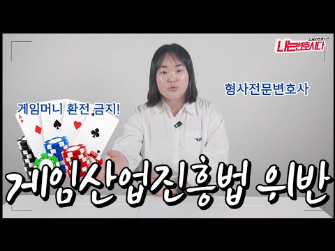 게임산업진흥법 위반|사설프리서버 운영, 게임머니 환전 처벌됩니다! 게임산업진흥법 위반|사설프리서버 운영, 게임머니 환전 처벌됩니다!