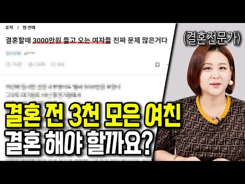 결혼 전 3천만 원도 못 모은 여자는 걸러야 하는 이유 결혼 전 3천만 원도 못 모은 여자는 걸러야 하는 이유