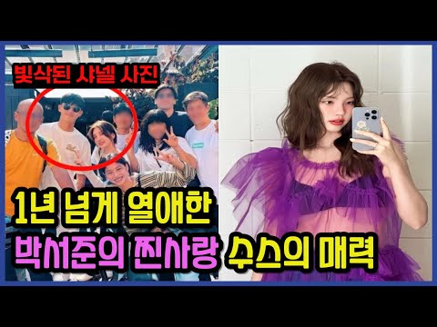 1년 넘게 열애하며 박서준을 사로잡은 마성의 여자 수스의 매력..