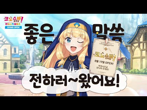[코노스바 모바일] 아쿠시즈교 만나러오세요! (런칭 PV)