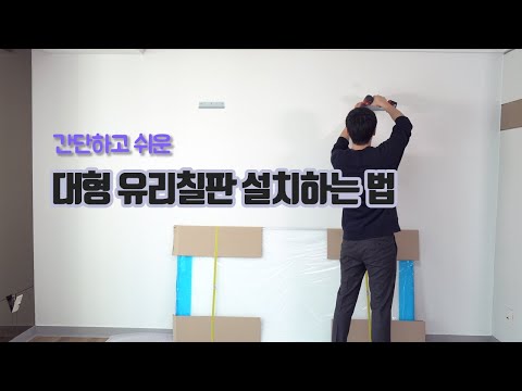 럭시 대형벽걸이 유리칠판 설치 방법 럭시 대형벽걸이 유리칠판 설치 방법